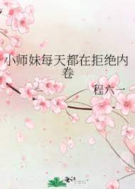 小师妹每天都在拒绝内卷 网盘