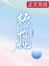 软樱桃沅芷兮小说番外