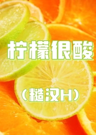 柠檬酸甜吗?