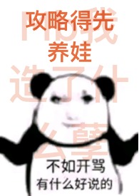 攻略得先养娃(1Vn)作者:摘菜买鱼