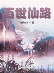 百世师是什么意思