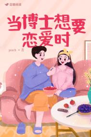 博士想找什么样的女朋友?