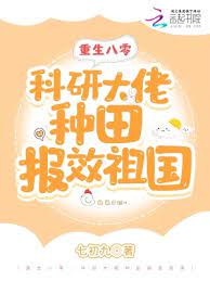 重生八零科研大佬种田报效祖国笔趣阁