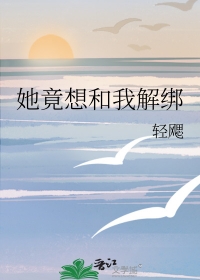 她竟想和我解绑免费