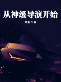 娱乐从神级导演开始