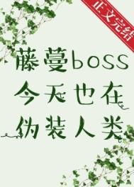 藤蔓BOSS今天也在伪装人类逆天邪神网