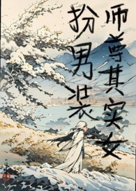 师尊是女主小说