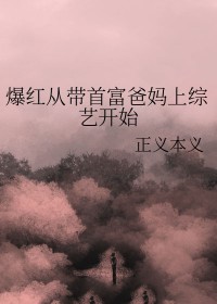 爆红从带首富爸妈上综艺开始 正义本义