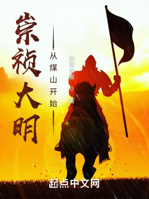 大明之崇祯帝