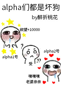 alpha都是坏狗的最新章节