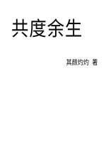 共度余生谈恋爱搞笑视频