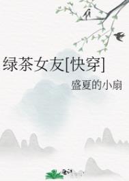 绿茶美人快穿