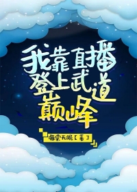 我靠直播登上武道巅峰 格格党