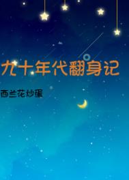 九十年代翻身记格格党