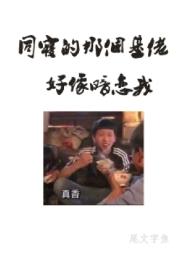 同寝那个基佬好像暗恋我尾文字鱼百度云