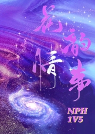 花韵情事nph