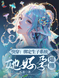 《快穿生子系统》by展清歌