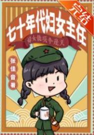 七十年代妇女主任格格党