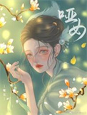 哑女痴情花又名叫什么