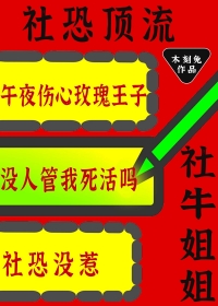 社恐顶流的社牛姐姐又来整活了在线阅读