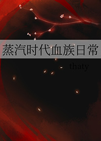 蒸汽时代血族日常TXT百度网盘