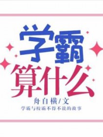 学霸是什么概念