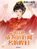 一朝穿越变肥婆