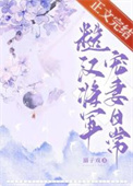 糙汉将军宠妻日常小说溺子戏番外