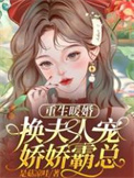 重生暖婚娇妻宠翻天