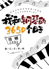 我和钢琴的3650个日子免费阅读