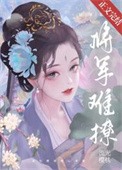 将军难撩沈莺免费阅读小说