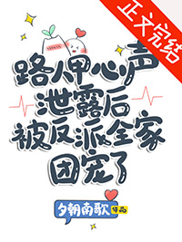 路人甲心声泄露后被反派全家团宠了第77章