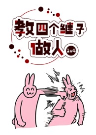 教四个继子这做人