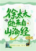 徐太太她来自山海经作者:花日绯17