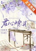 君心燎月重生TXT