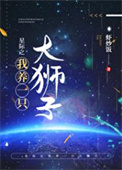 星际之我养一只大狮子晋江