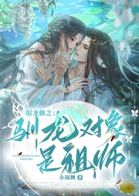 驯龙师的契约全龙破解版