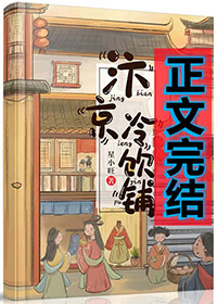 汴京冷饮铺美食格格党