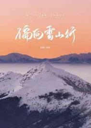 偏向雪山行by许湖晋江