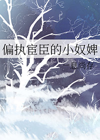 《偏执权臣的乖白甜》【作者】闲乔