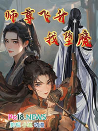 师尊飞升以后(仙侠 师徒sc)