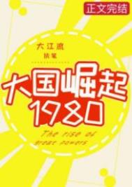 大国崛起1980TXT