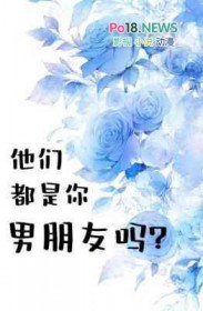 他们都是我的未婚妻是什么小说