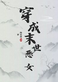 穿成末世恶女肿么破作者:陶瓷菠萝