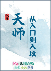 天师从入门到入坟by枫香免费