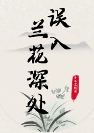 误入兰花深处父女梦婆不熬汤