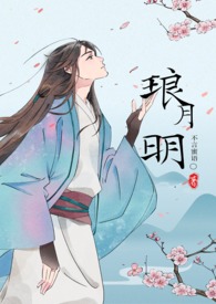 琅月明(古言np) 作者:不言蜜语