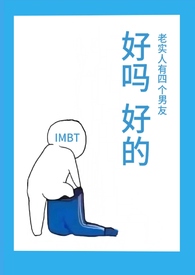 老实人有四个男友小说IMBT