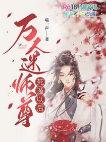 万人迷师尊人设完全崩了