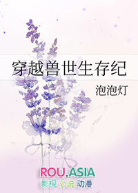 穿越兽世生存纪(泡泡灯)